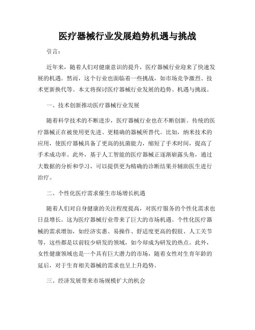 医疗器械行业发展趋势机遇与挑战