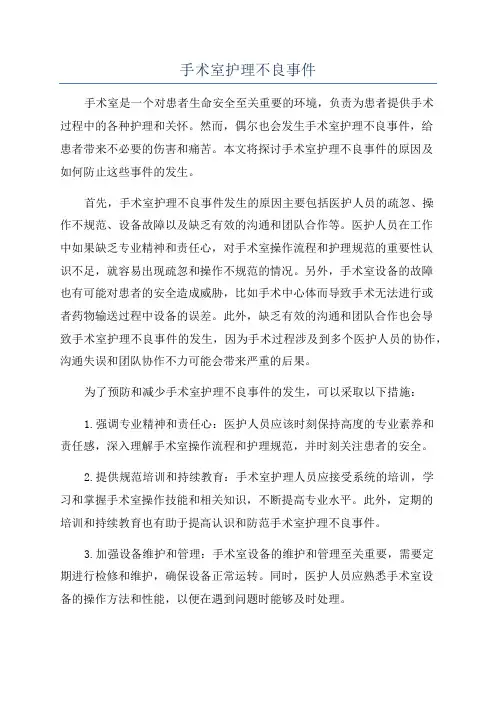 手术室护理不良事件