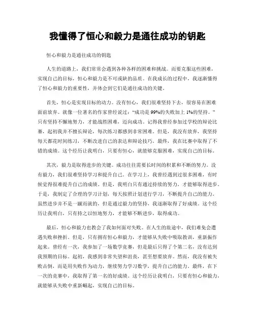 我懂得了恒心和毅力是通往成功的钥匙