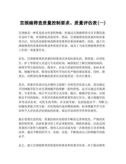 宫颈癌筛查质量控制要求、质量评估表(一)