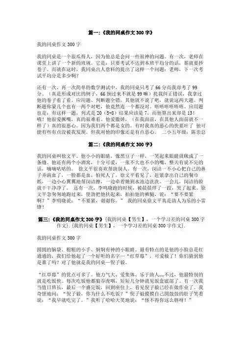 我的同桌【男生】,一个学习差的同桌300字作文