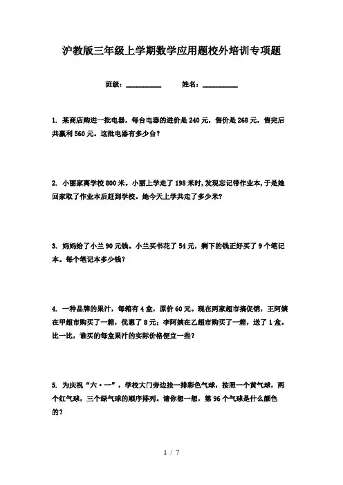 沪教版三年级上学期数学应用题校外培训专项题
