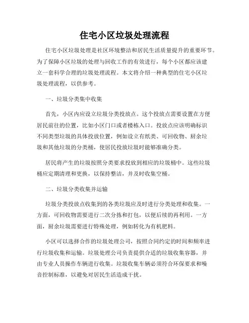 住宅小区垃圾处理流程