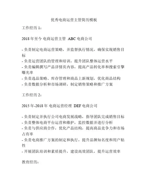 优秀电商运营主管简历模板