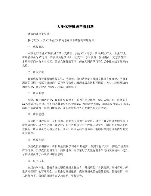 大学优秀班级申报材料