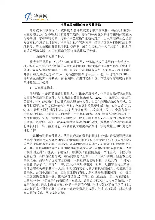 当前毒品犯罪的特点及其防治