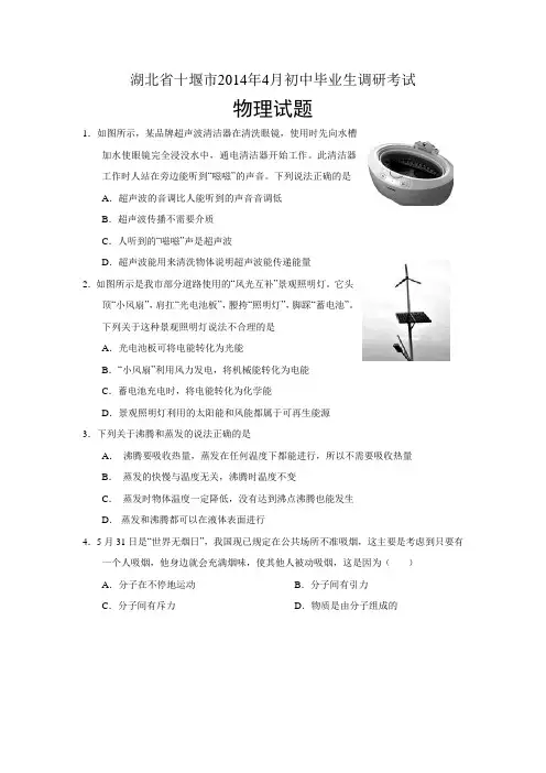 湖北省十堰市2014届九年级4月调研考试物理试题 Word版含答案