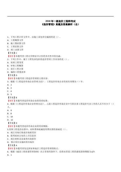 2018造价工程师《造价管理》真题及答案