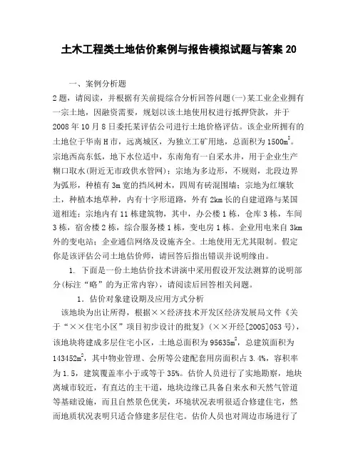 土木工程类土地估价案例与报告模拟试题与答案20