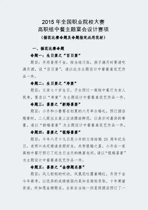 2015年全国职业院校技能大赛高职组中餐主题宴会设计赛项插花比赛命题及命题指定必用花材