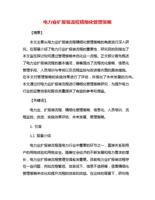 电力业扩报装流程精细化管理策略