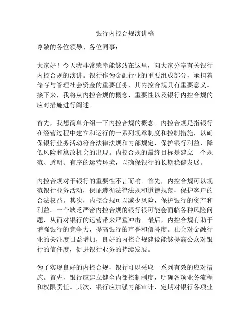 银行内控合规演讲稿