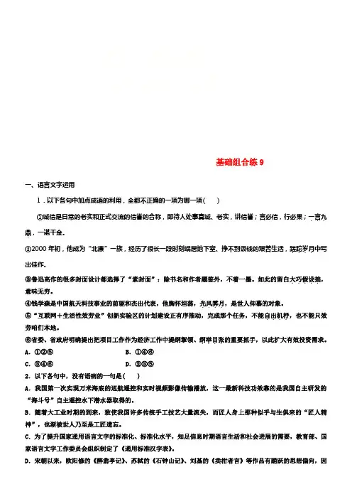 （全国版）2019版高考语文一轮温习精选提分专练第一轮基础组合练9