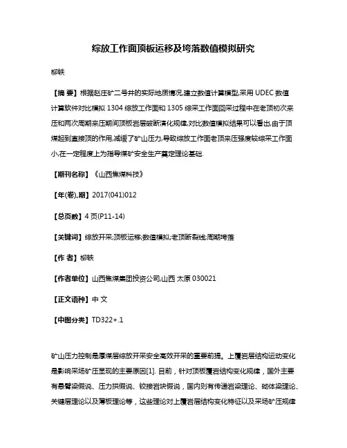 综放工作面顶板运移及垮落数值模拟研究