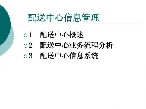 物流信息管理配送信息管理PPT课件