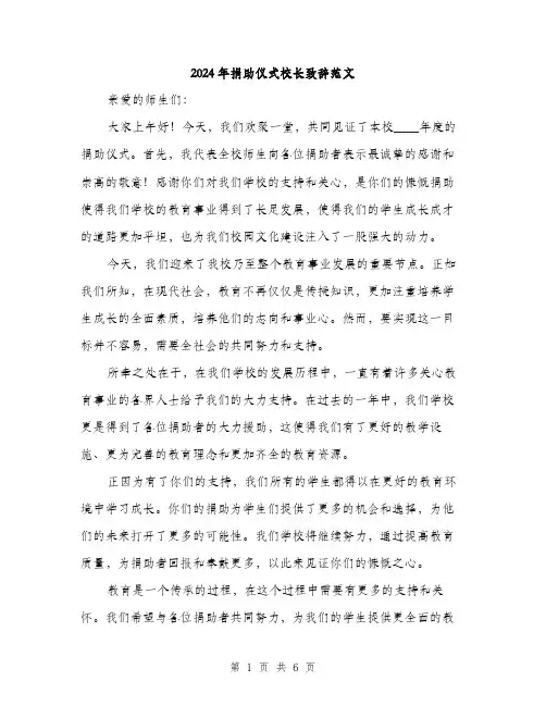 2024年捐助仪式校长致辞范文(3篇)