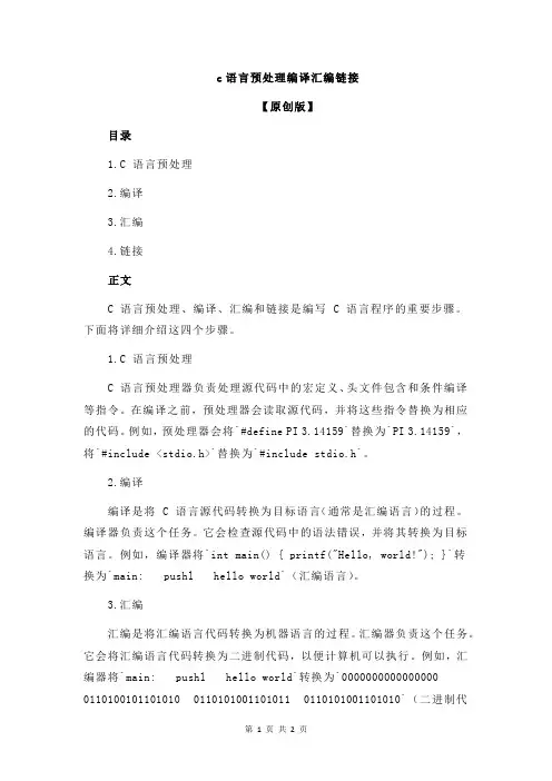 c语言预处理编译汇编链接