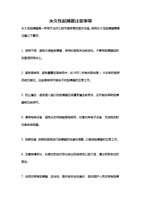 永久性起搏器注意事项