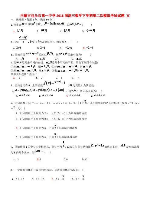 内蒙古包头市第一中学高三数学下学期第二次模拟考试试