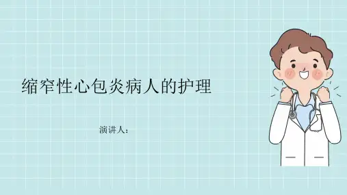 缩窄性心包炎病人的护理PPT