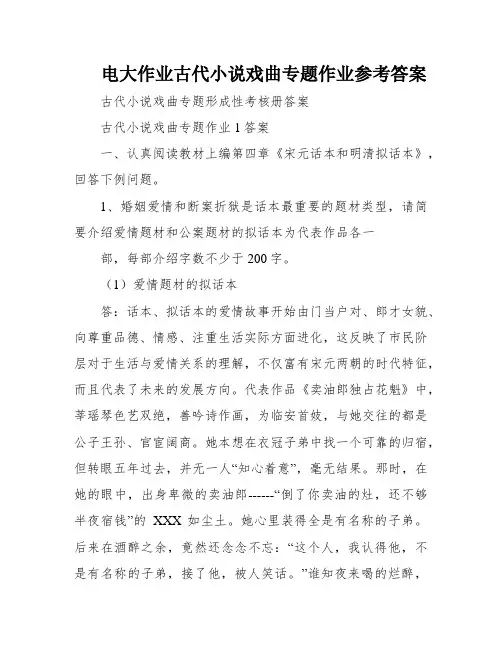 电大作业古代小说戏曲专题作业参考答案