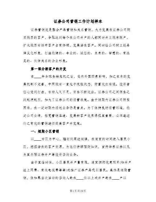 证券公司营销工作计划样本(4篇)