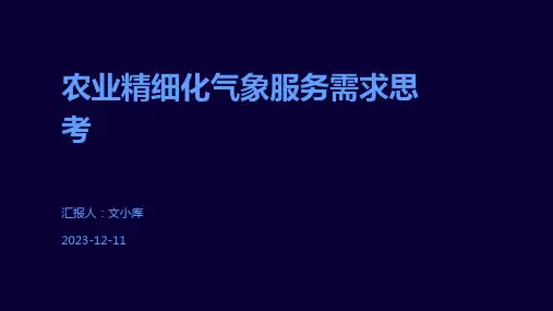 农业精细化气象服务需求思考