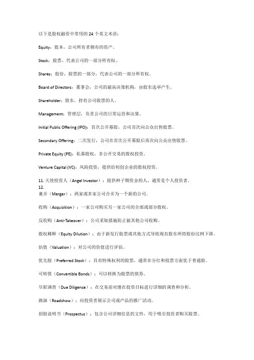 一文读懂股权融资常用的24个英文术语