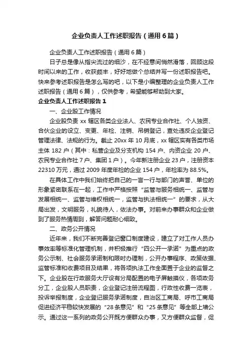 企业负责人工作述职报告（通用6篇）