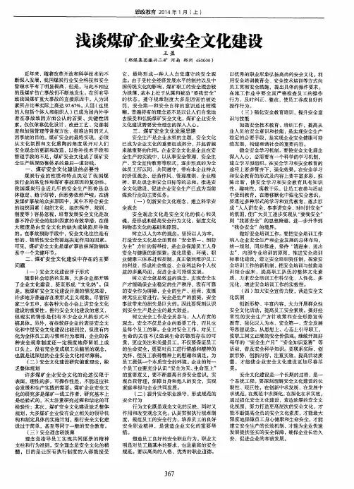 浅谈煤矿企业安全文化建设