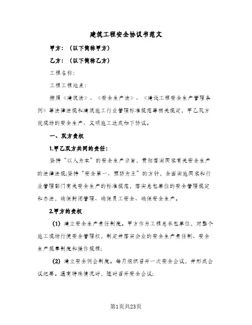 建筑工程安全协议书范文(五篇)