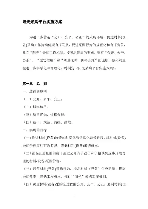 阳光采购平台实施方案