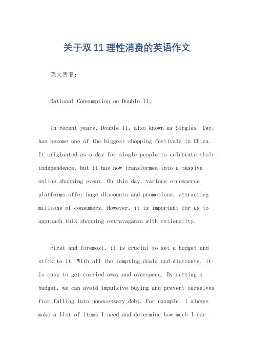 关于双11理性消费的英语作文