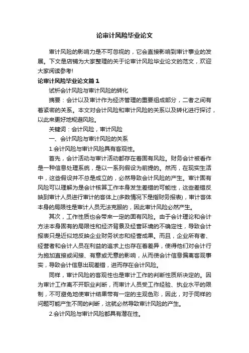论审计风险毕业论文