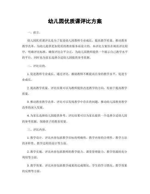 幼儿园优质课评比方案