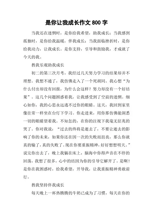 是你让我成长作文800字