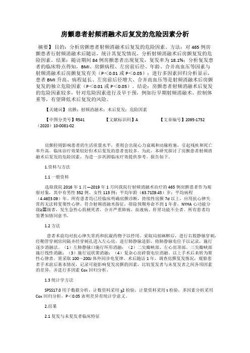 房颤患者射频消融术后复发的危险因素分析