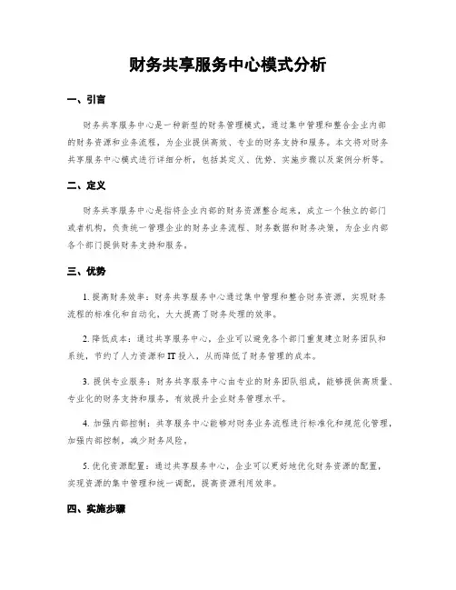 财务共享服务中心模式分析