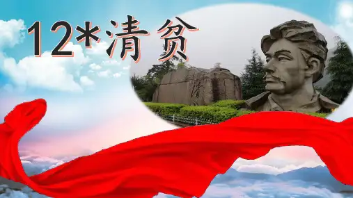 统编版语文五年级下册第12课《清贫》课件PPT