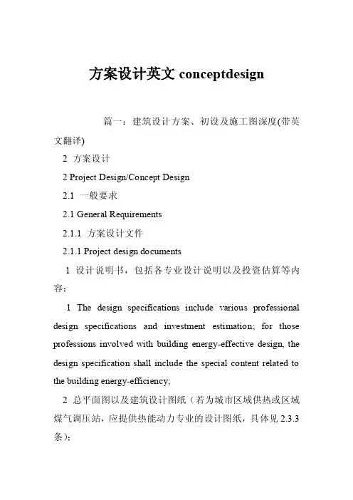 方案设计英文conceptdesign