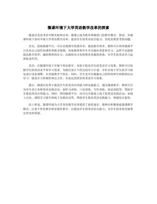 微课环境下大学英语教学改革的探索