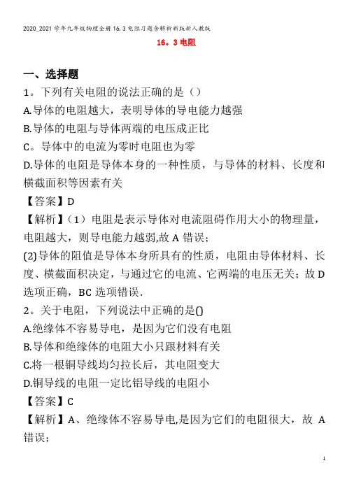 九年级物理全册16.3电阻习题含解析