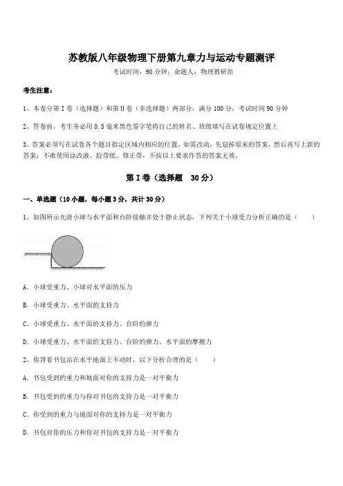苏教版八年级物理下册第九章力与运动专题测评试题(含答案及详细解析)