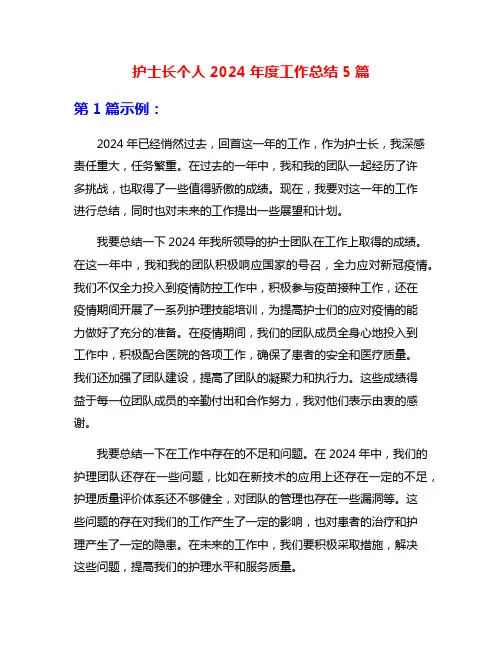 护士长个人2024年度工作总结5篇