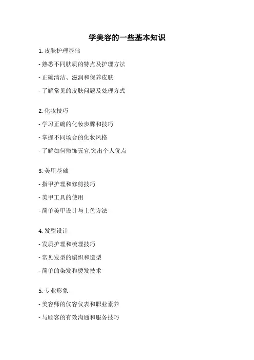 学美容的一些基本知识