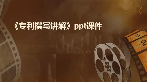 《专利撰写讲解》课件