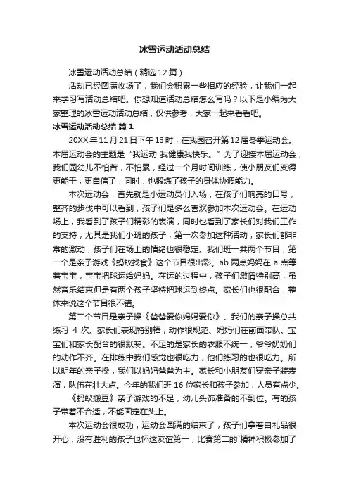 冰雪运动活动总结（精选12篇）