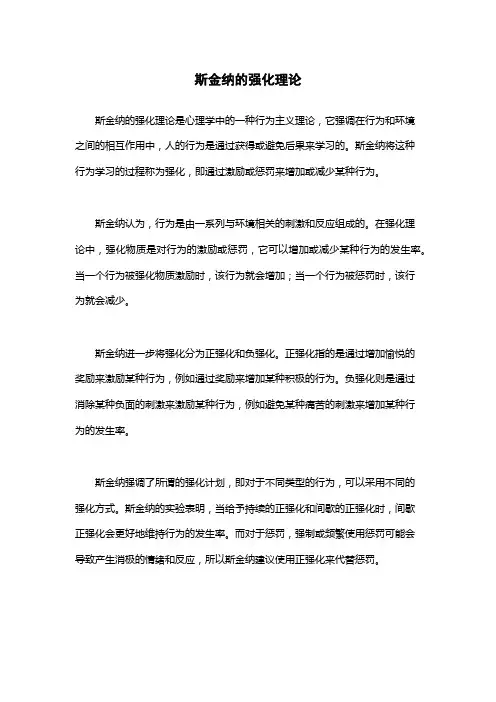 斯金纳的强化理论