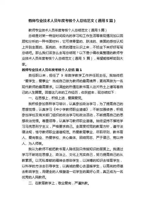 教师专业技术人员年度考核个人总结范文（通用5篇）