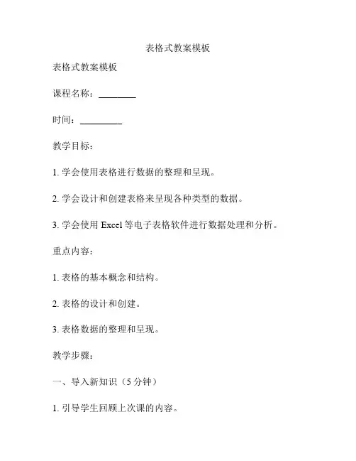 表格式教案模板